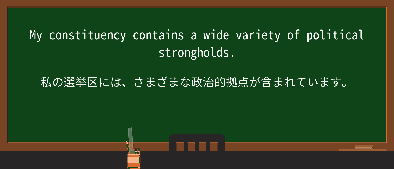 【英単語】strongholdを徹底解説!意味、使い方、例文、読み方 ・例文2