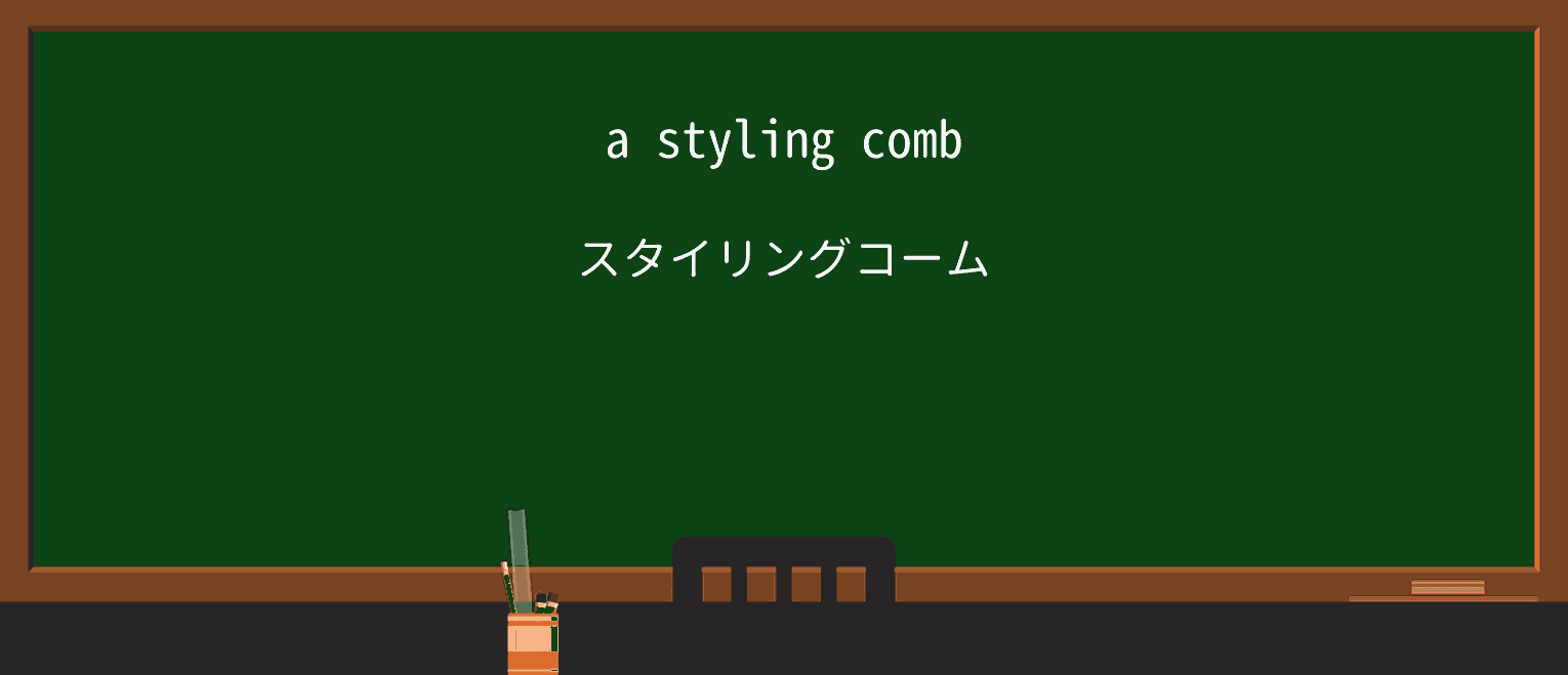 【英単語】stylingを徹底解説!意味、使い方、例文、読み方 ・例文1