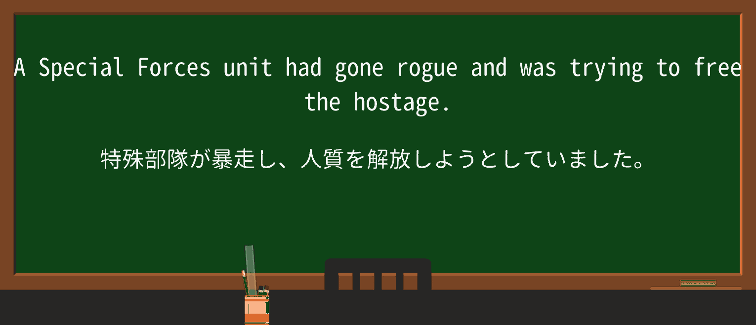 【英単語】rogueを徹底解説!意味、使い方、例文、読み方 ・例文1