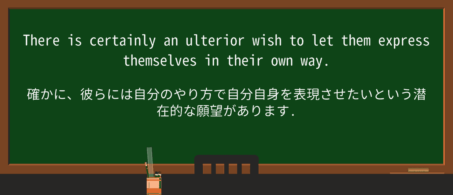 【英単語】ulteriorを徹底解説!意味、使い方、例文、読み方 ・例文2