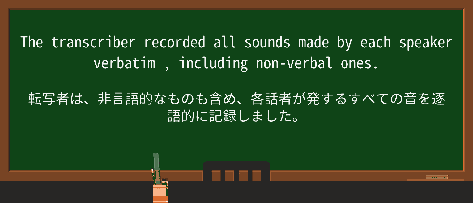 【英単語】verbatimを徹底解説!意味、使い方、例文、読み方 ・例文2