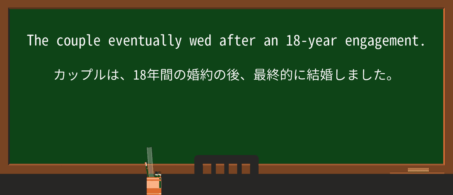 【英単語】wedを徹底解説!意味、使い方、例文、読み方 ・例文1