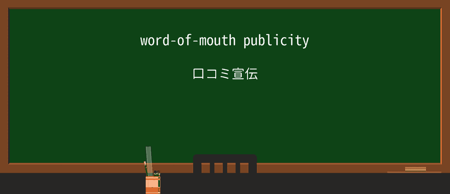 【英単語】word-of-mouthを徹底解説!意味、使い方、例文、読み方 ・例文1