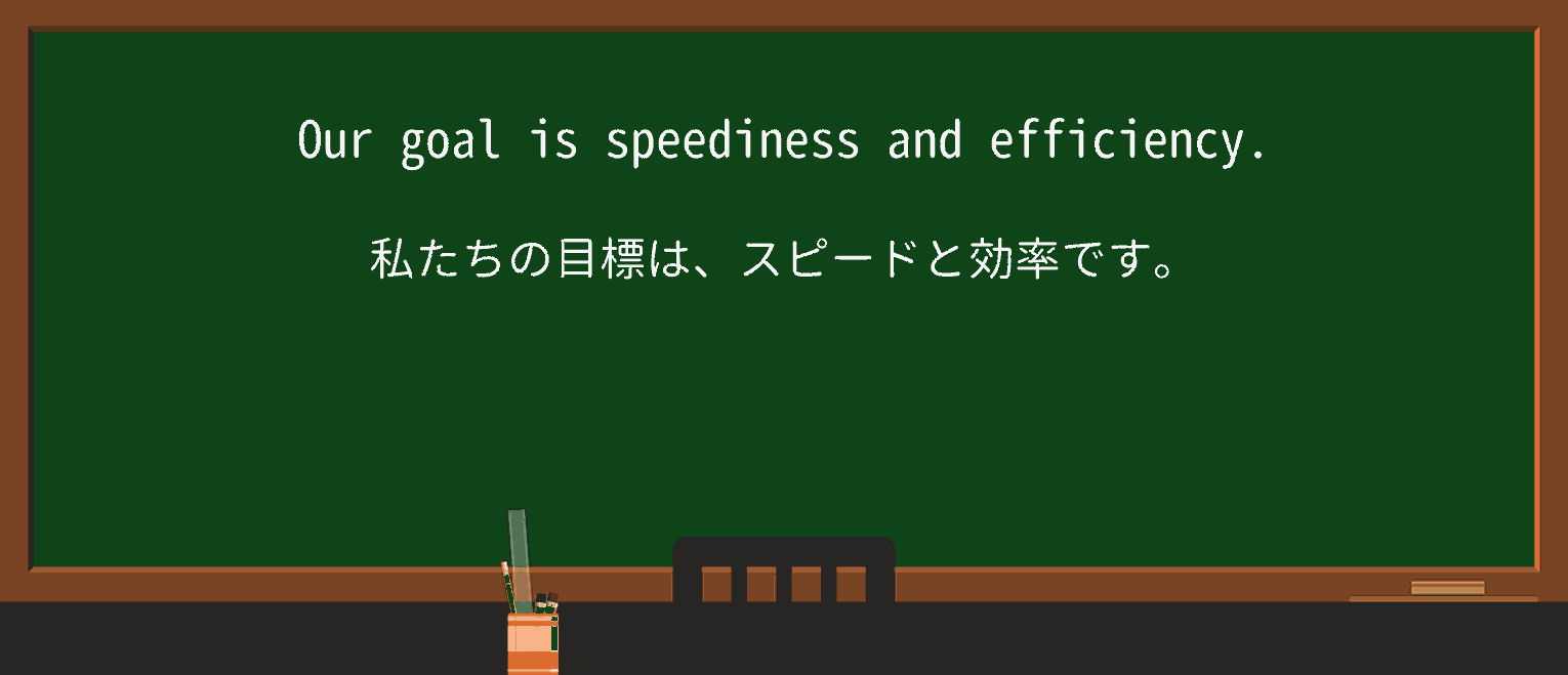 【英単語】speedinessを徹底解説!意味、使い方、例文、読み方 ・例文1