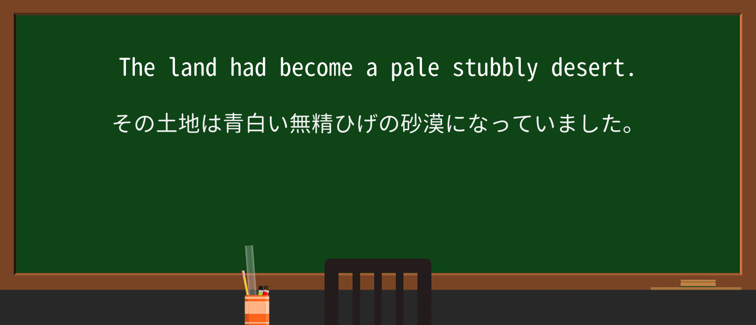 【英単語】stubblyを徹底解説!意味、使い方、例文、読み方 ・例文1