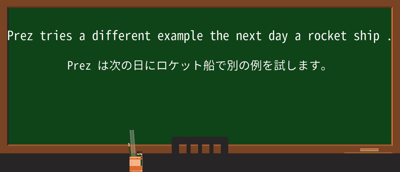 【英単語】rocket-shipを徹底解説!意味、使い方、例文、読み方 ・例文3