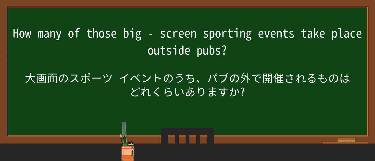 【英単語】big-screenを徹底解説!意味、使い方、例文、読み方 ・例文2