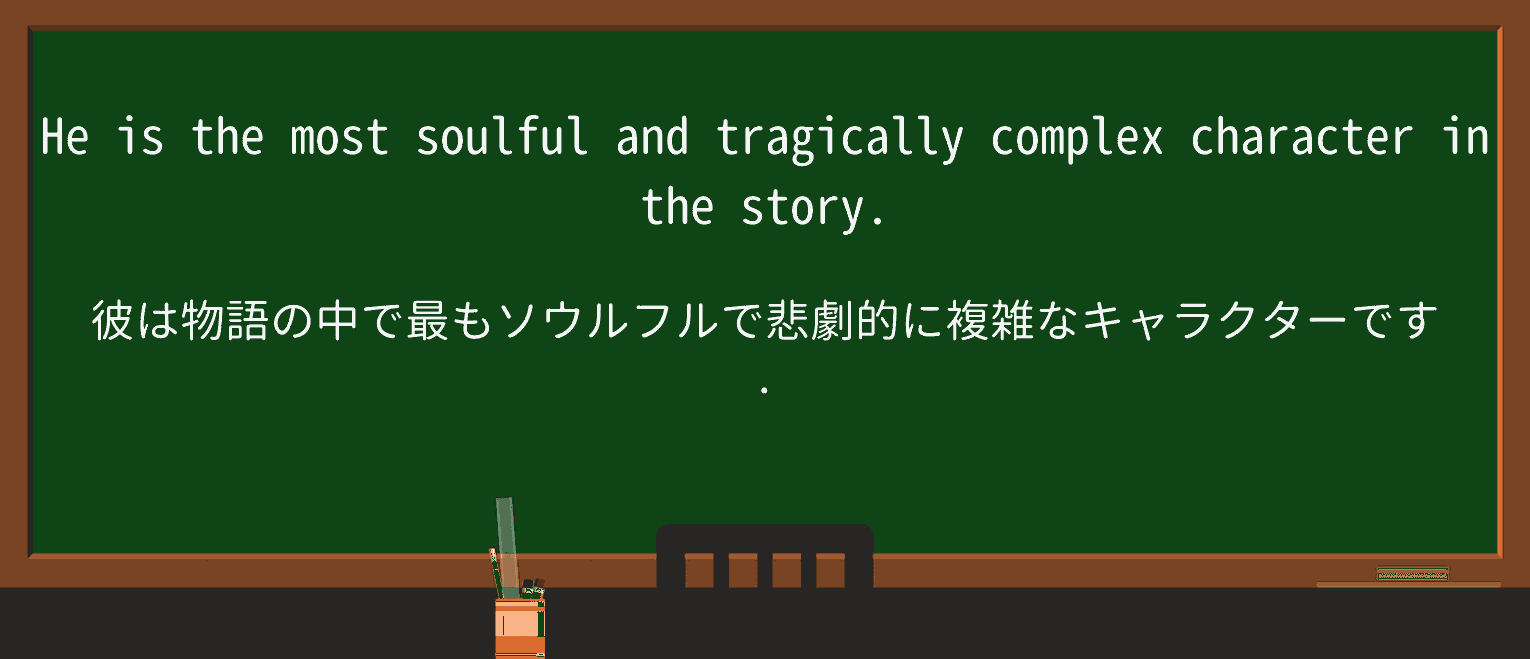 【英単語】tragicallyを徹底解説!意味、使い方、例文、読み方 ・例文1