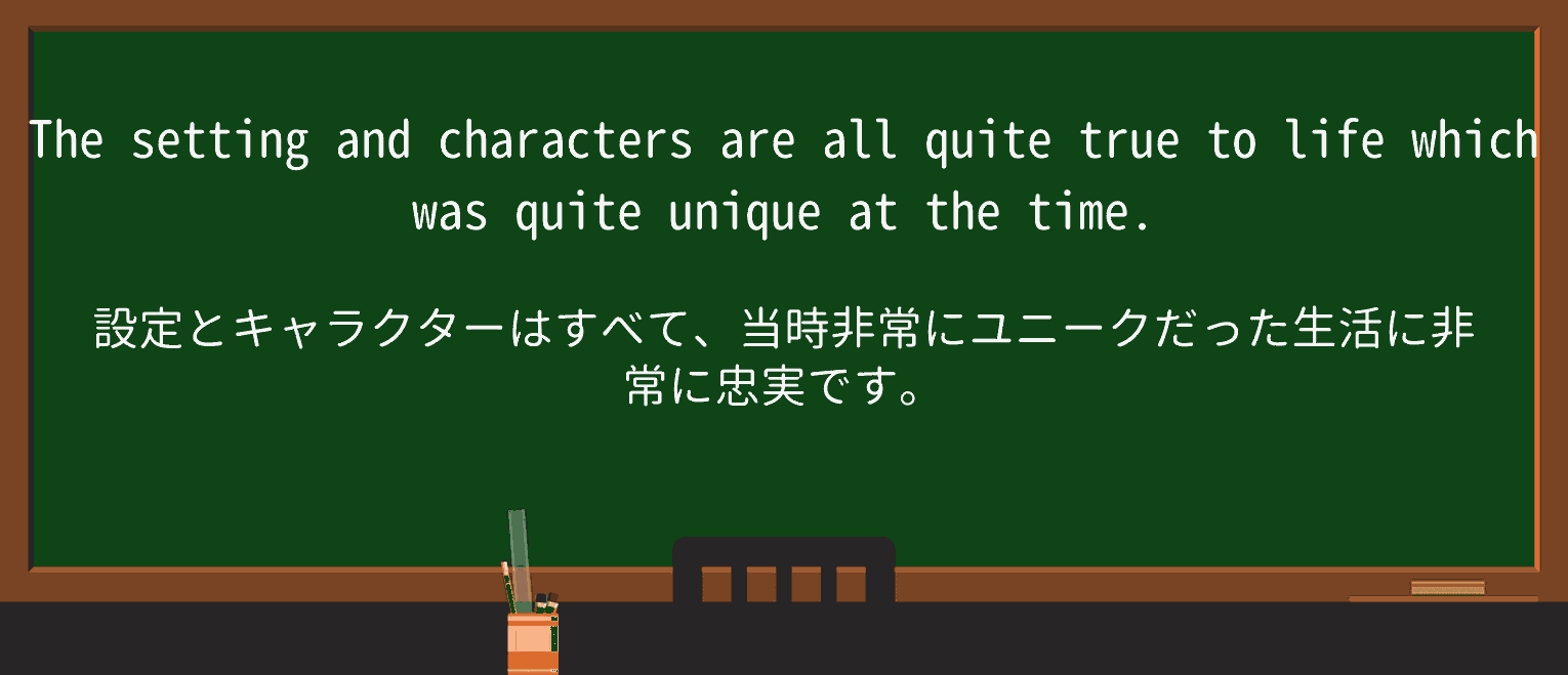 【英単語】true-to-lifeを徹底解説!意味、使い方、例文、読み方 ・例文4