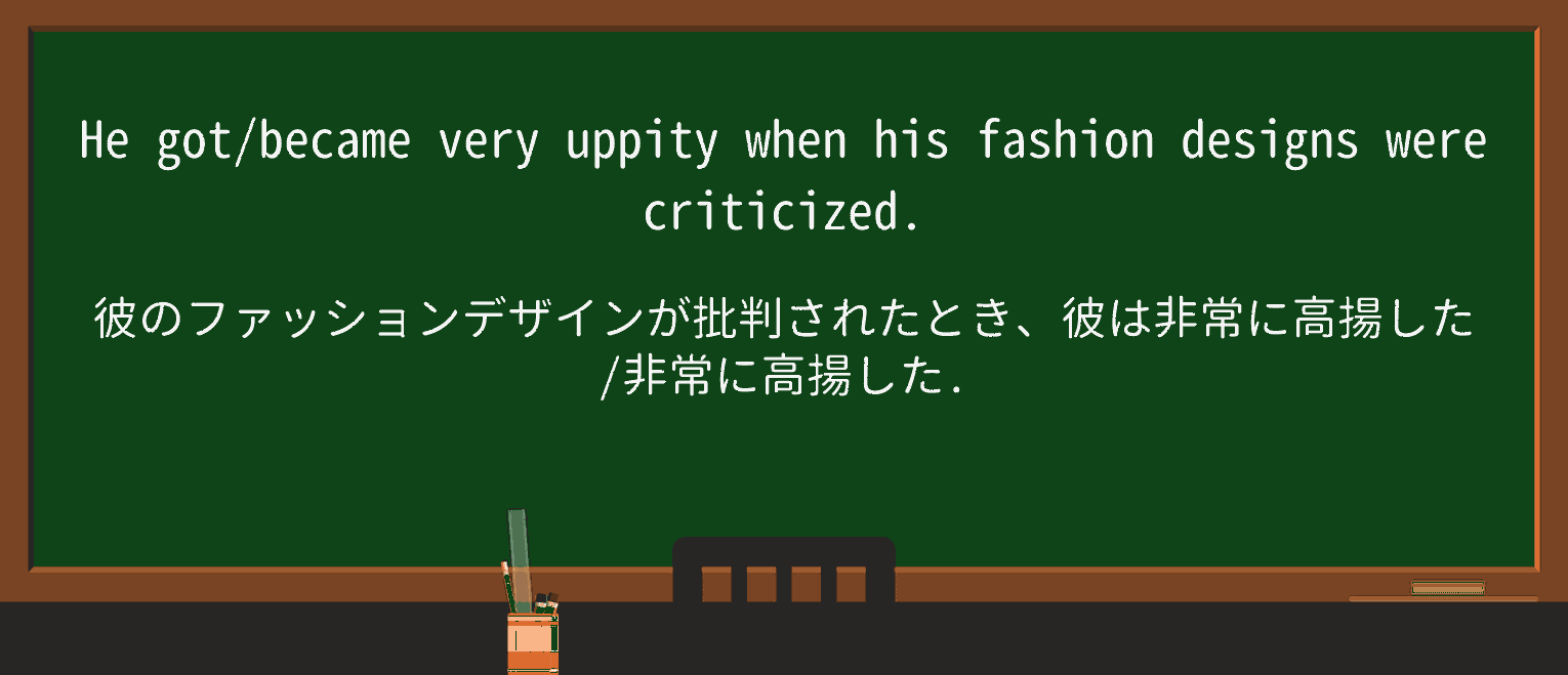 【英単語】uppityを徹底解説!意味、使い方、例文、読み方 ・例文1