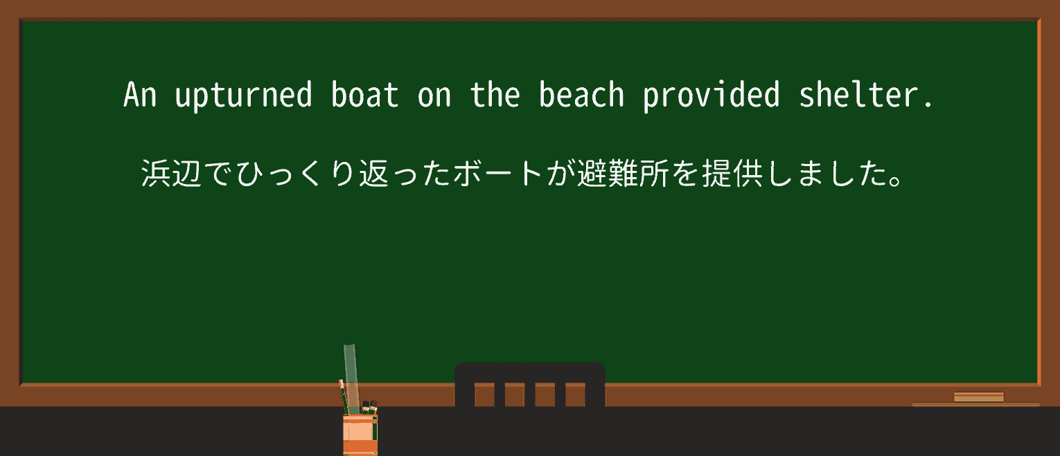 【英単語】upturnedを徹底解説!意味、使い方、例文、読み方 ・例文1