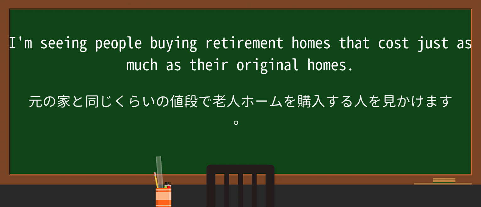 【英単語】retirement-homeを徹底解説!意味、使い方、例文、読み方 ・例文1