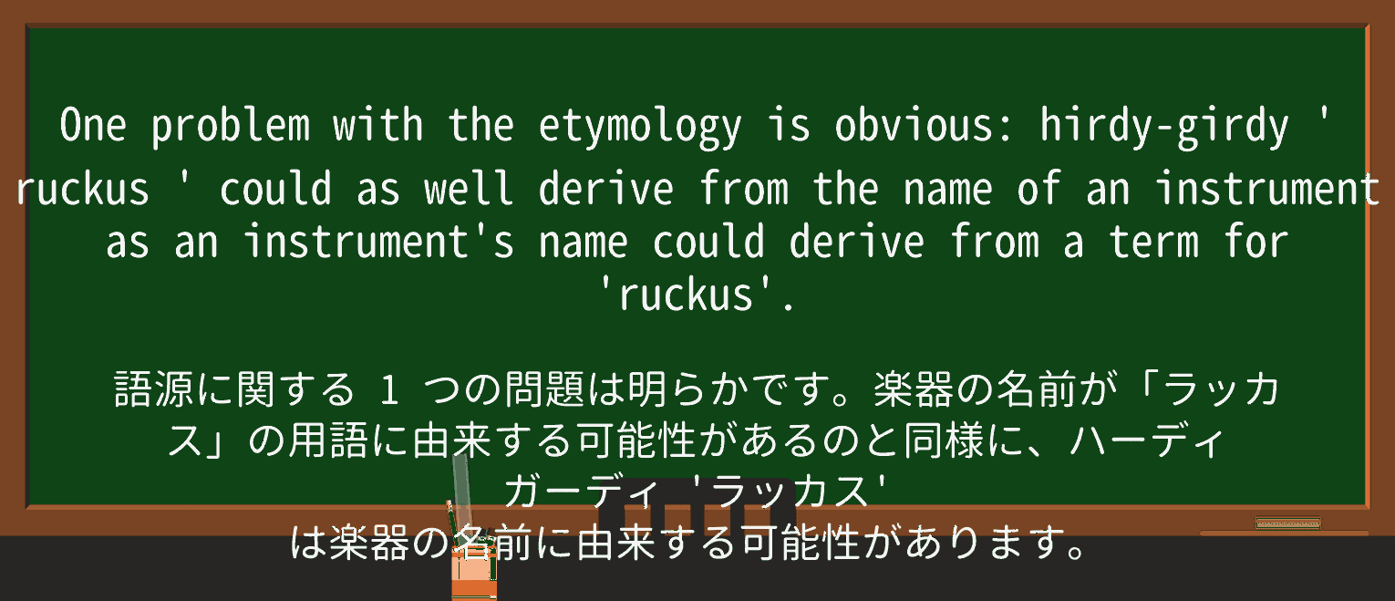 【英単語】ruckusを徹底解説!意味、使い方、例文、読み方 ・例文1