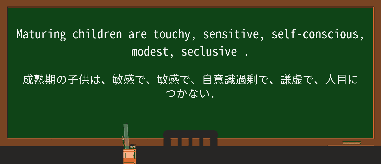 【英単語】seclusiveを徹底解説!意味、使い方、例文、読み方 ・例文3