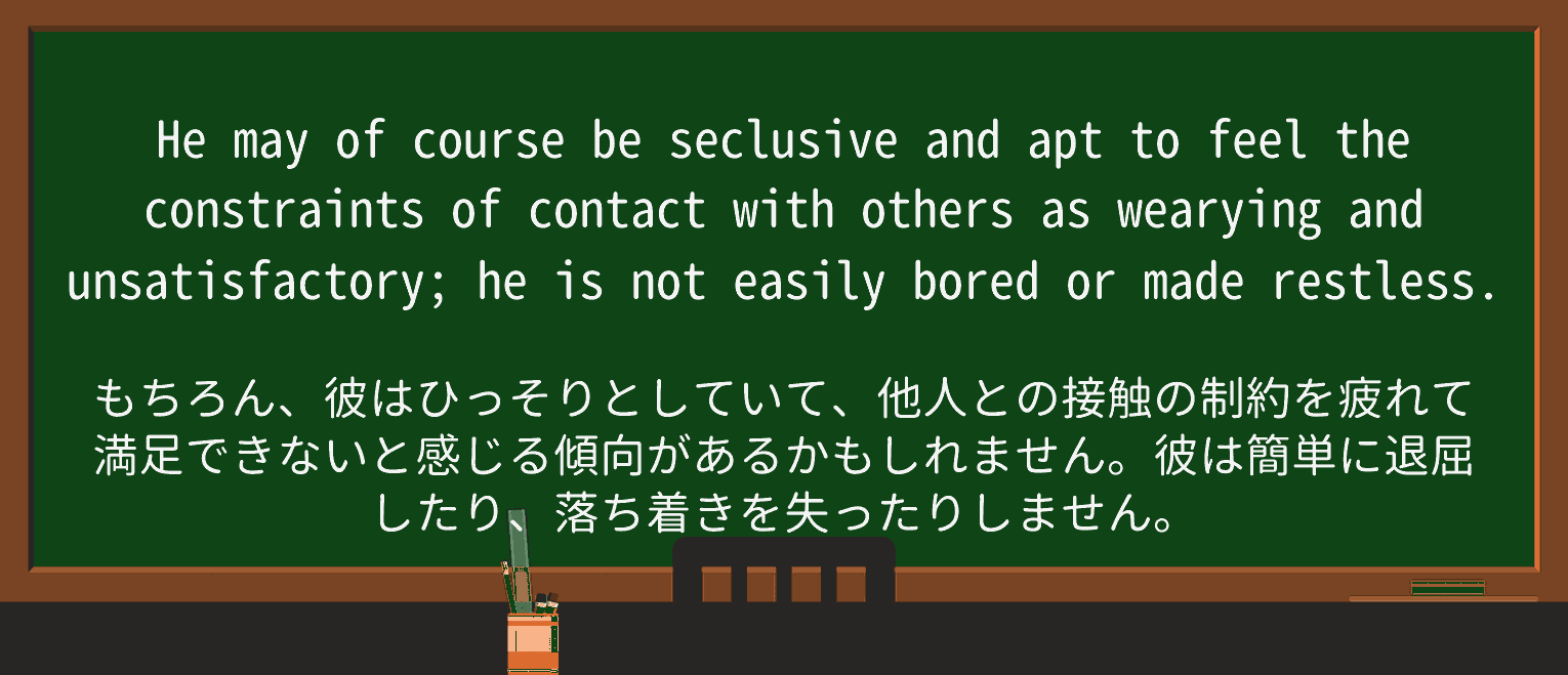 【英単語】seclusiveを徹底解説!意味、使い方、例文、読み方 ・例文4