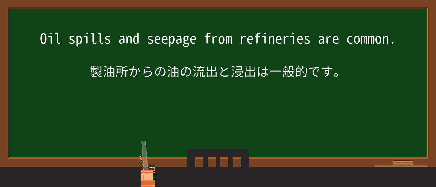 【英単語】seepageを徹底解説!意味、使い方、例文、読み方 ・例文1