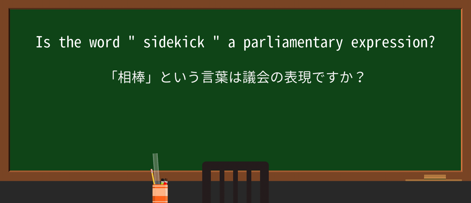 【英単語】sidekickを徹底解説!意味、使い方、例文、読み方 ・例文2