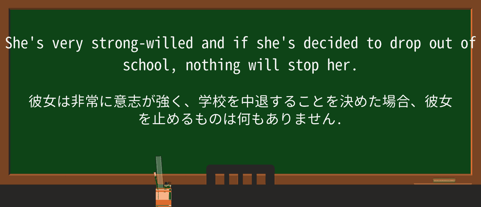 【英単語】strong-willedを徹底解説!意味、使い方、例文、読み方 ・例文1