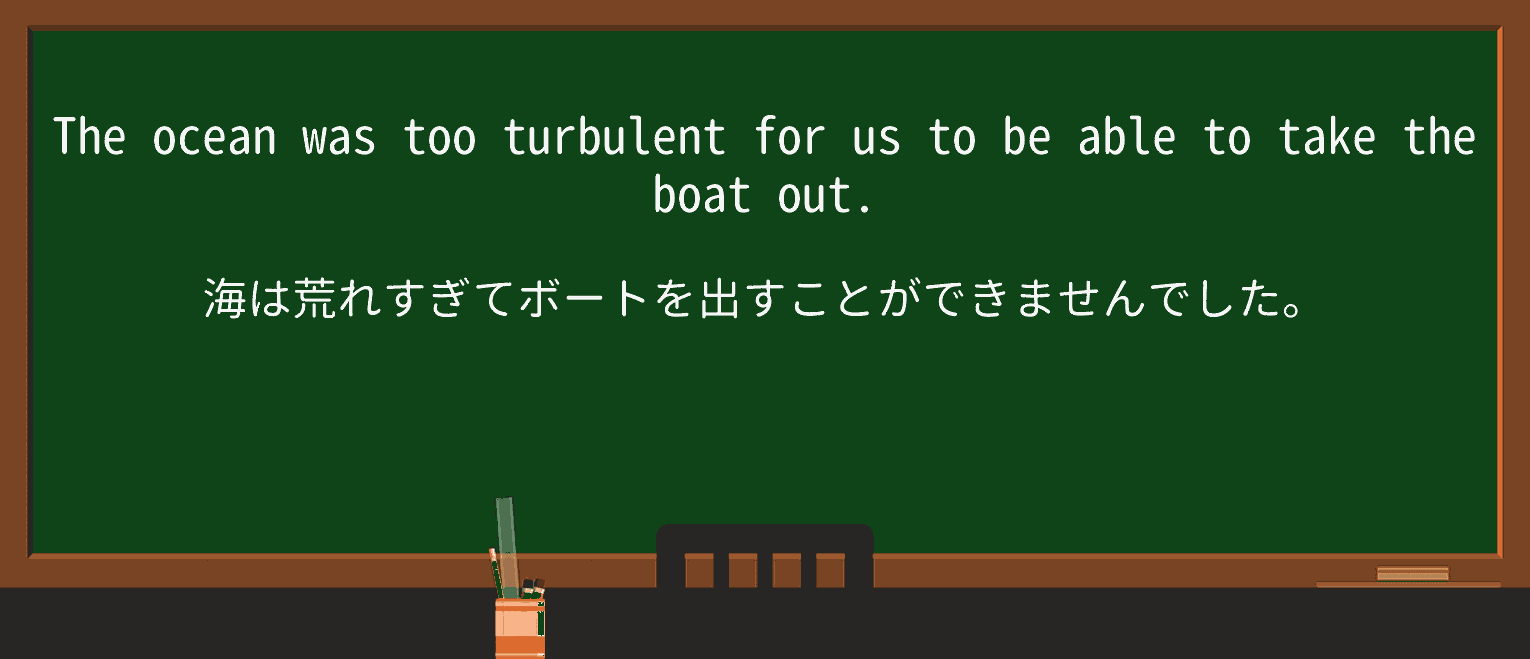 【英単語】turbulentを徹底解説!意味、使い方、例文、読み方 ・例文1