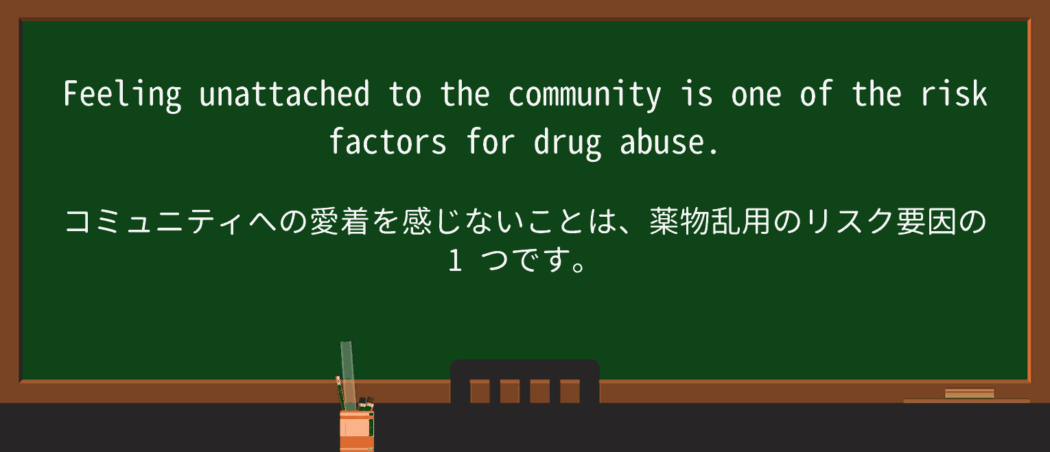 【英単語】unattachedを徹底解説!意味、使い方、例文、読み方 ・例文1