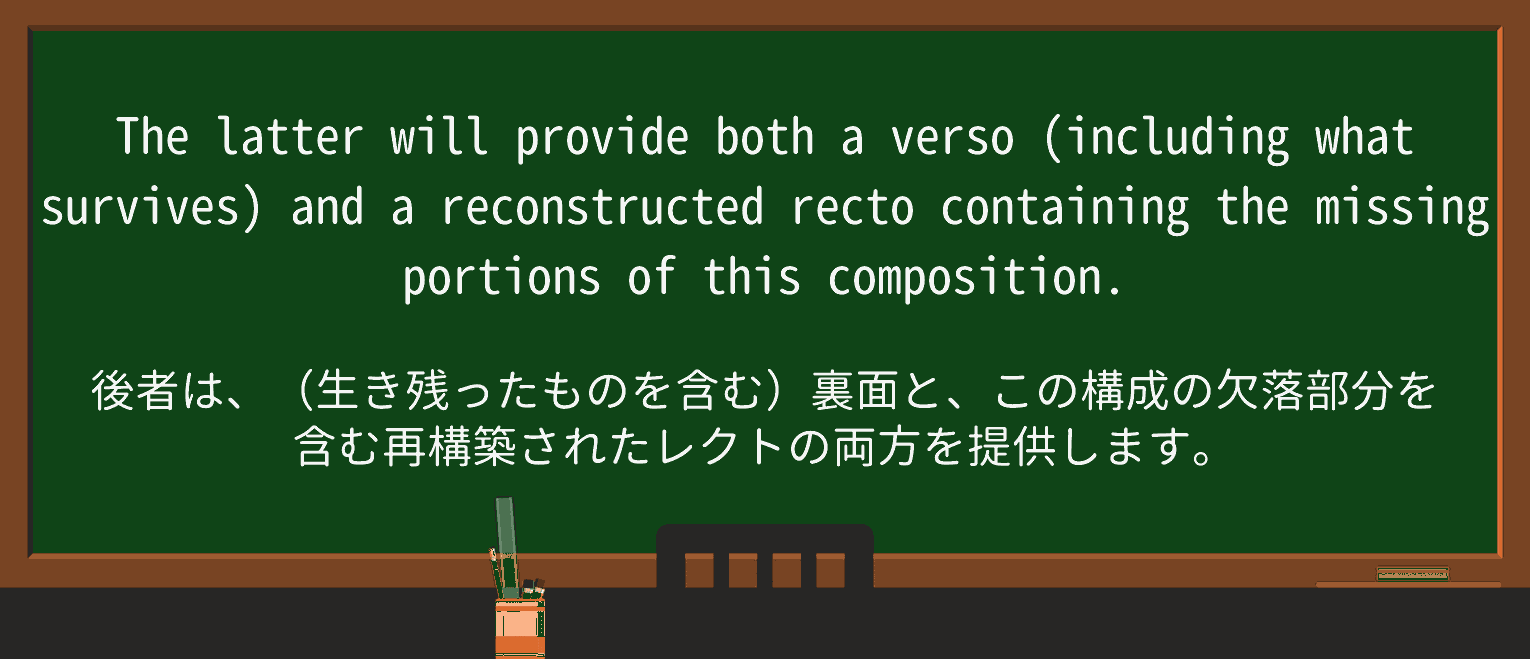 【英単語】versoを徹底解説!意味、使い方、例文、読み方 ・例文2