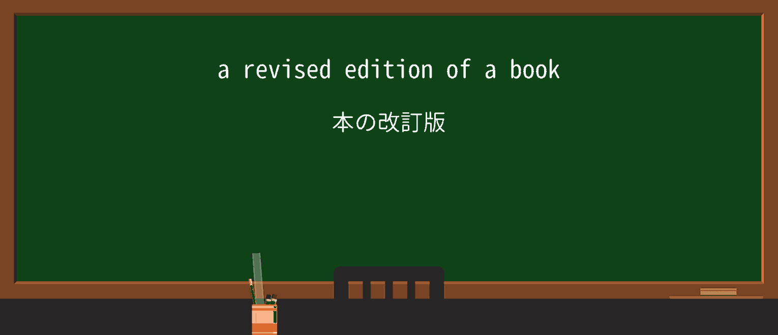【英単語】revisedを徹底解説!意味、使い方、例文、読み方 ・例文1