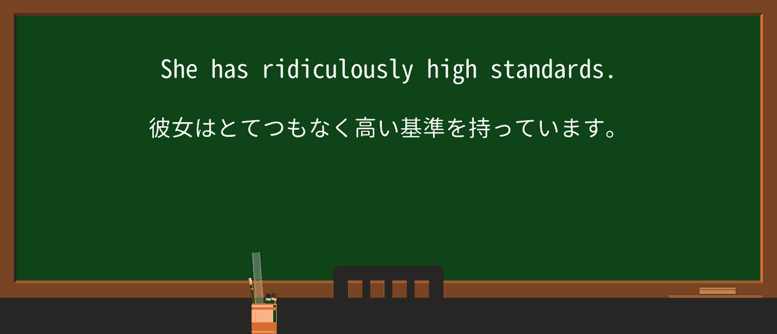 【英単語】ridiculouslyを徹底解説!意味、使い方、例文、読み方 ・例文1