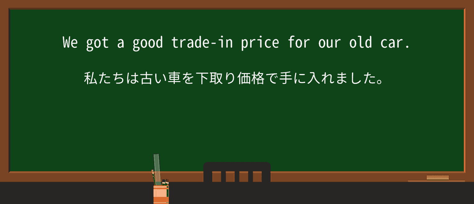 【英単語】trade-inを徹底解説!意味、使い方、例文、読み方 ・例文1