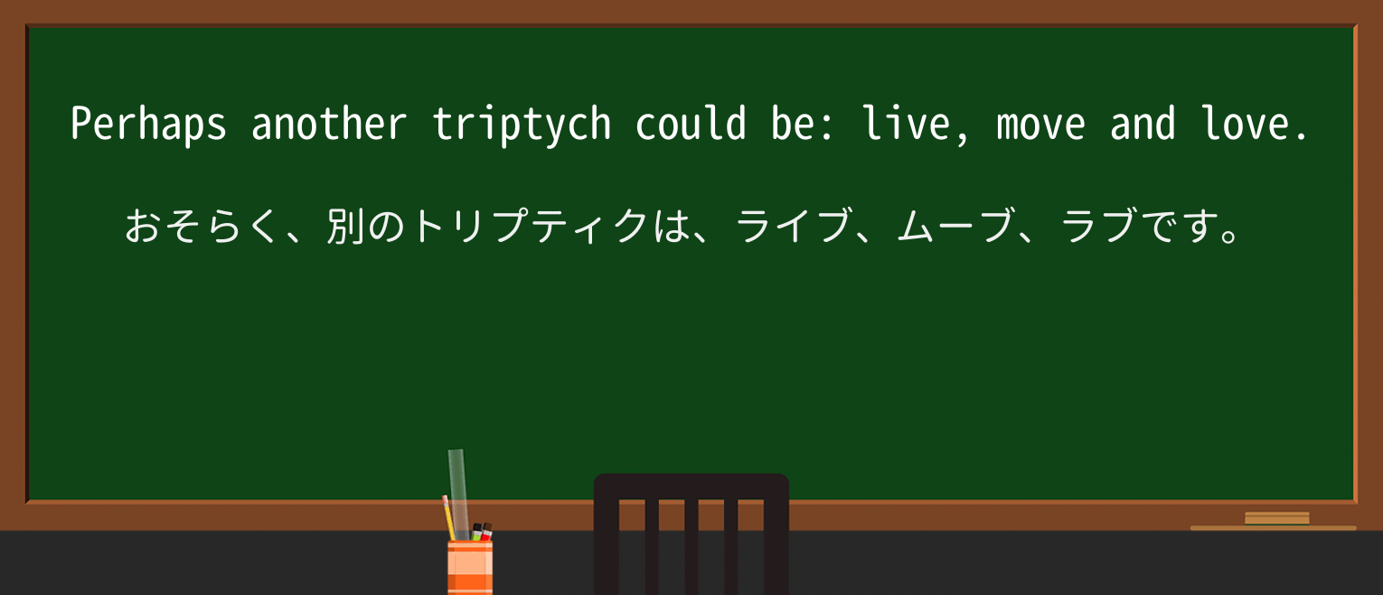 【英単語】triptychを徹底解説!意味、使い方、例文、読み方 ・例文4