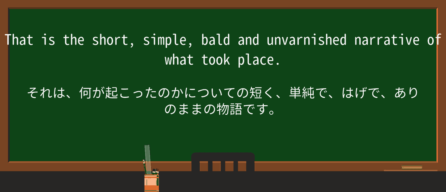 【英単語】unvarnishedを徹底解説!意味、使い方、例文、読み方 ・例文2