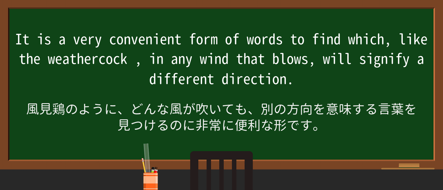 【英単語】weathercockを徹底解説!意味、使い方、例文、読み方 ・例文2