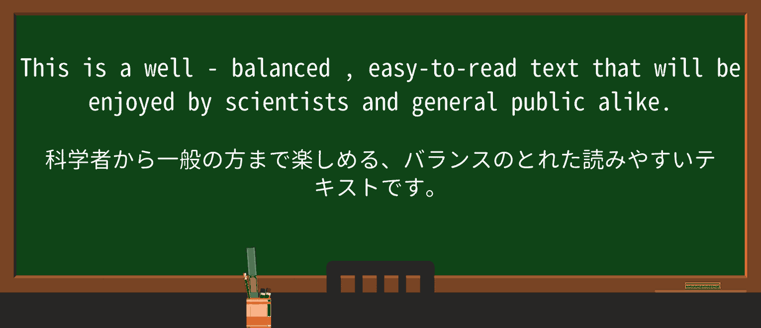【英単語】well-balancedを徹底解説!意味、使い方、例文、読み方 ・例文2
