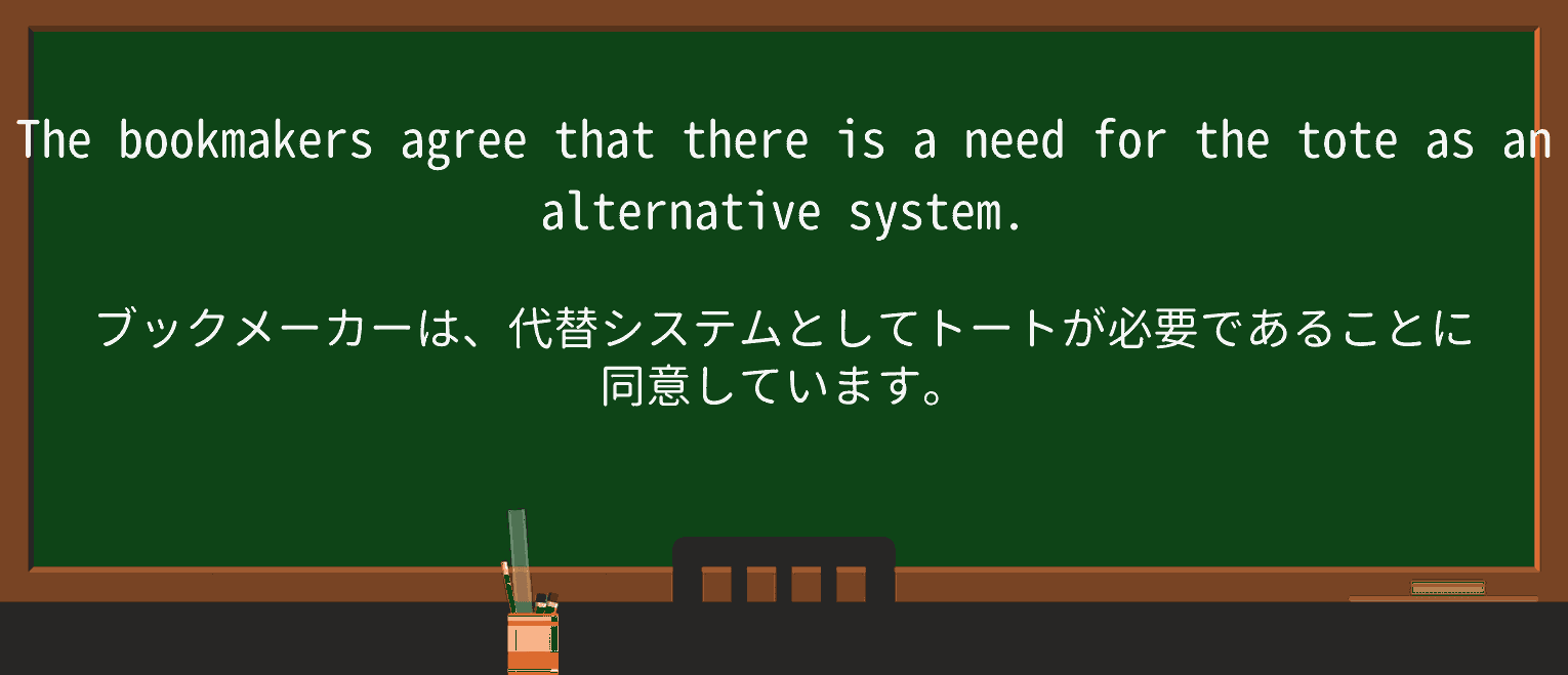 【英単語】toteを徹底解説!意味、使い方、例文、読み方 ・例文3