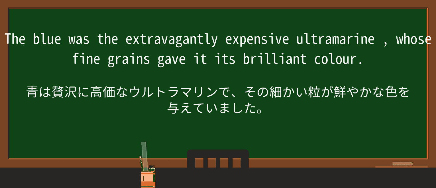 【英単語】ultramarineを徹底解説!意味、使い方、例文、読み方 ・例文4