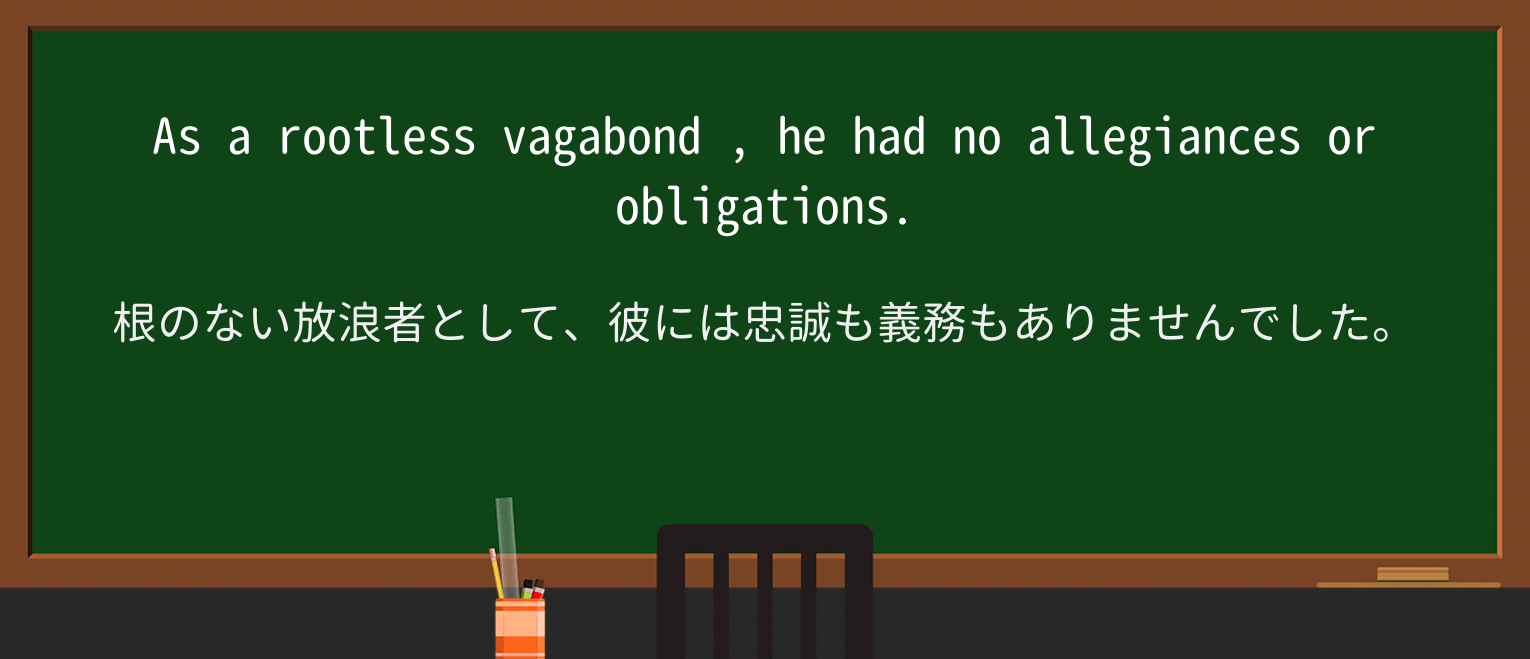 【英単語】vagabondを徹底解説!意味、使い方、例文、読み方 ・例文4