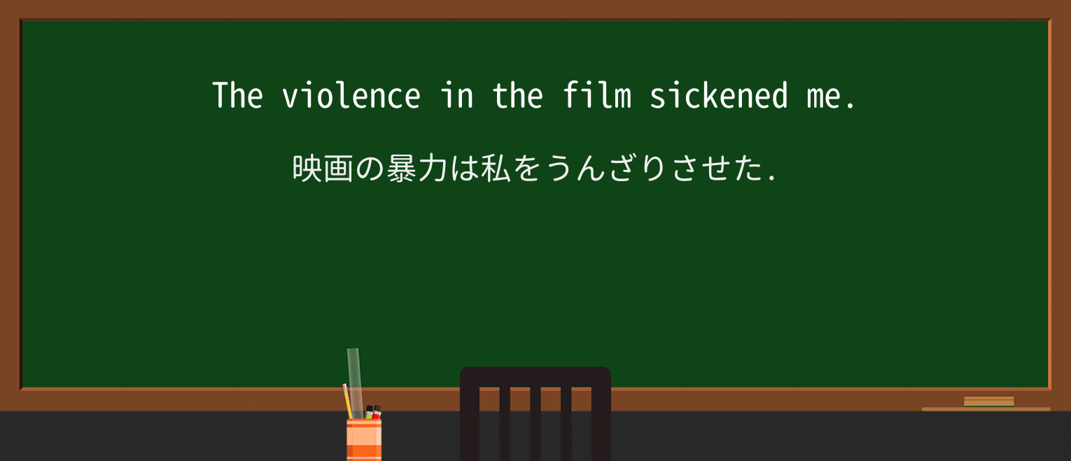 sickenを徹底解説!意味、使い方、例文、読み方 ・例文1