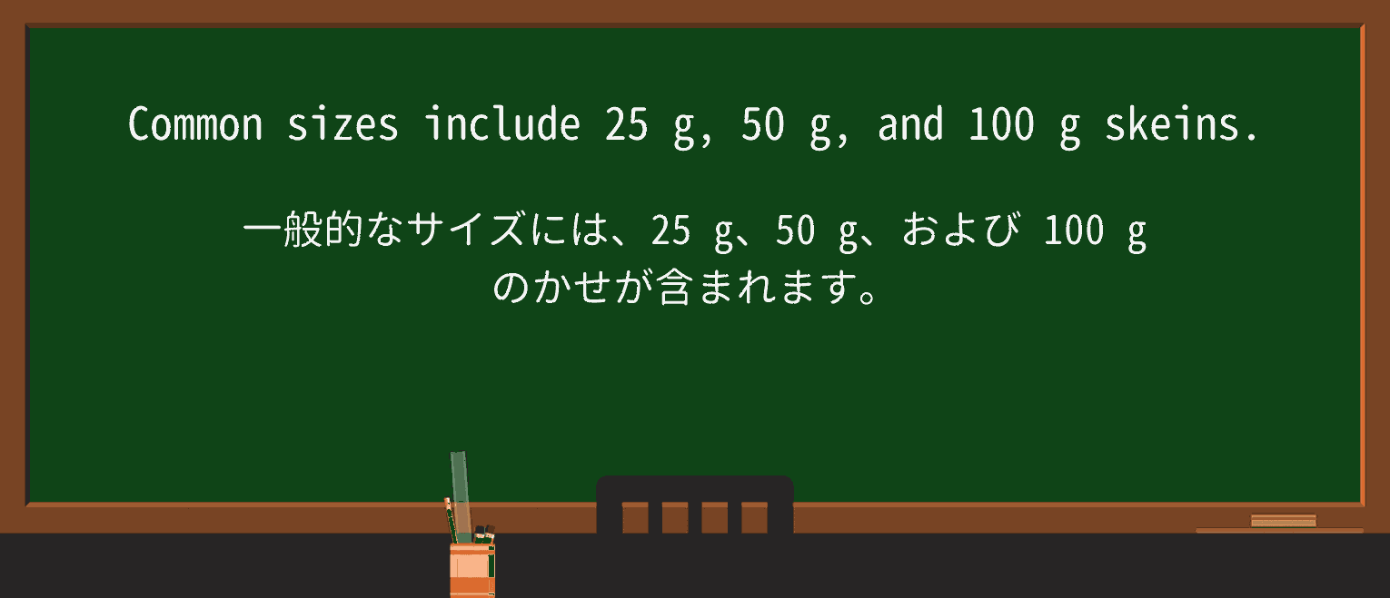 【英単語】skeinを徹底解説!意味、使い方、例文、読み方 ・例文1
