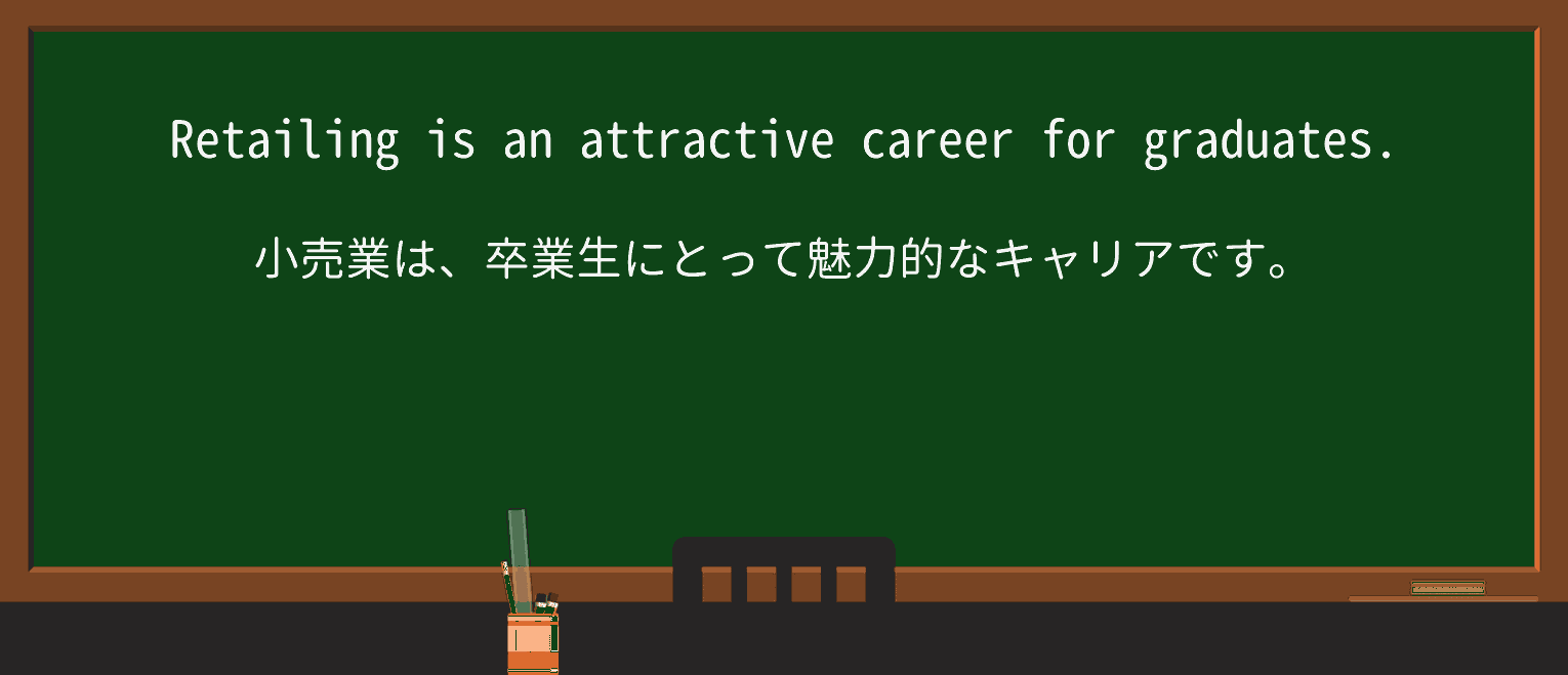 【英単語】retailingを徹底解説!意味、使い方、例文、読み方 ・例文1