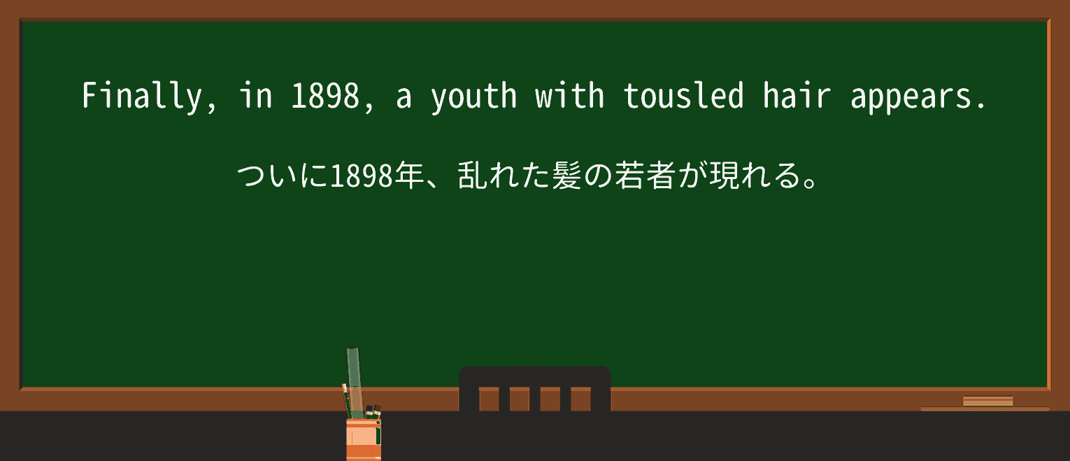 【英単語】tousledを徹底解説!意味、使い方、例文、読み方 ・例文3