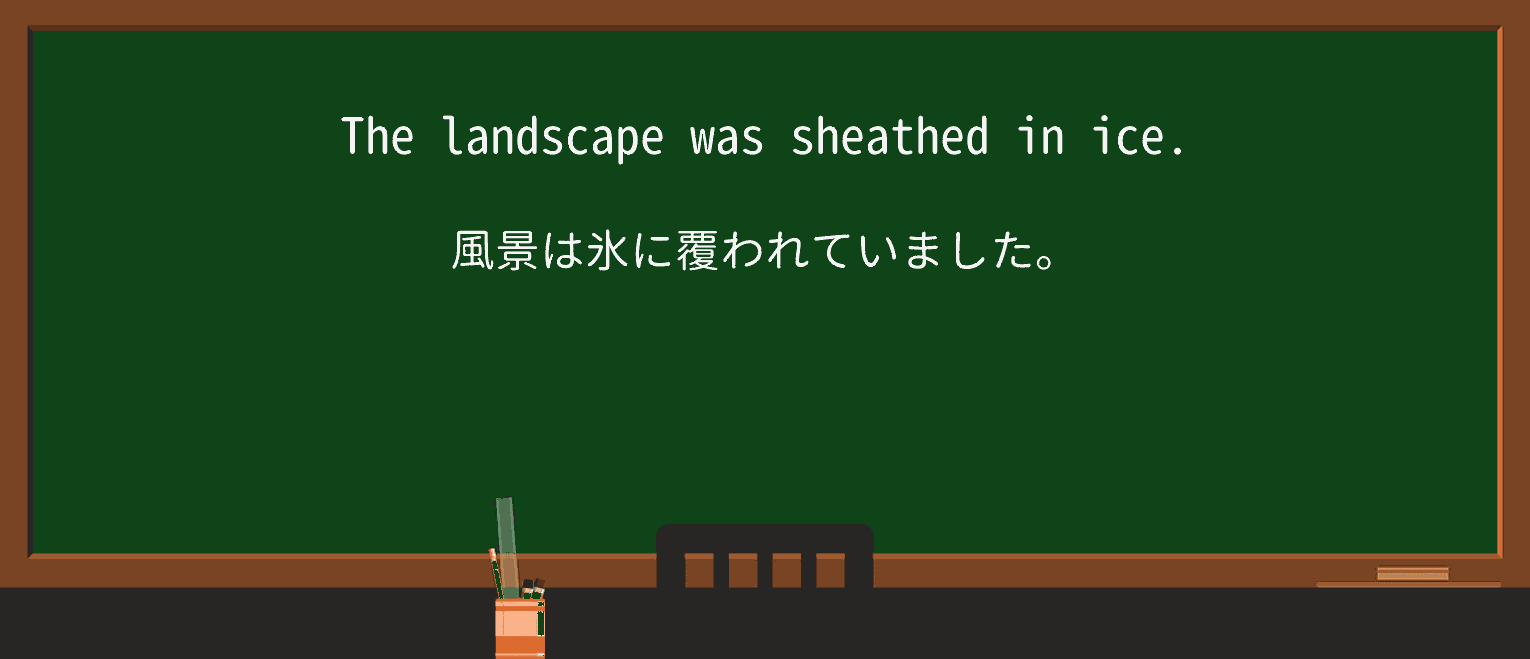 【英単語】sheatheを徹底解説!意味、使い方、例文、読み方 ・例文1