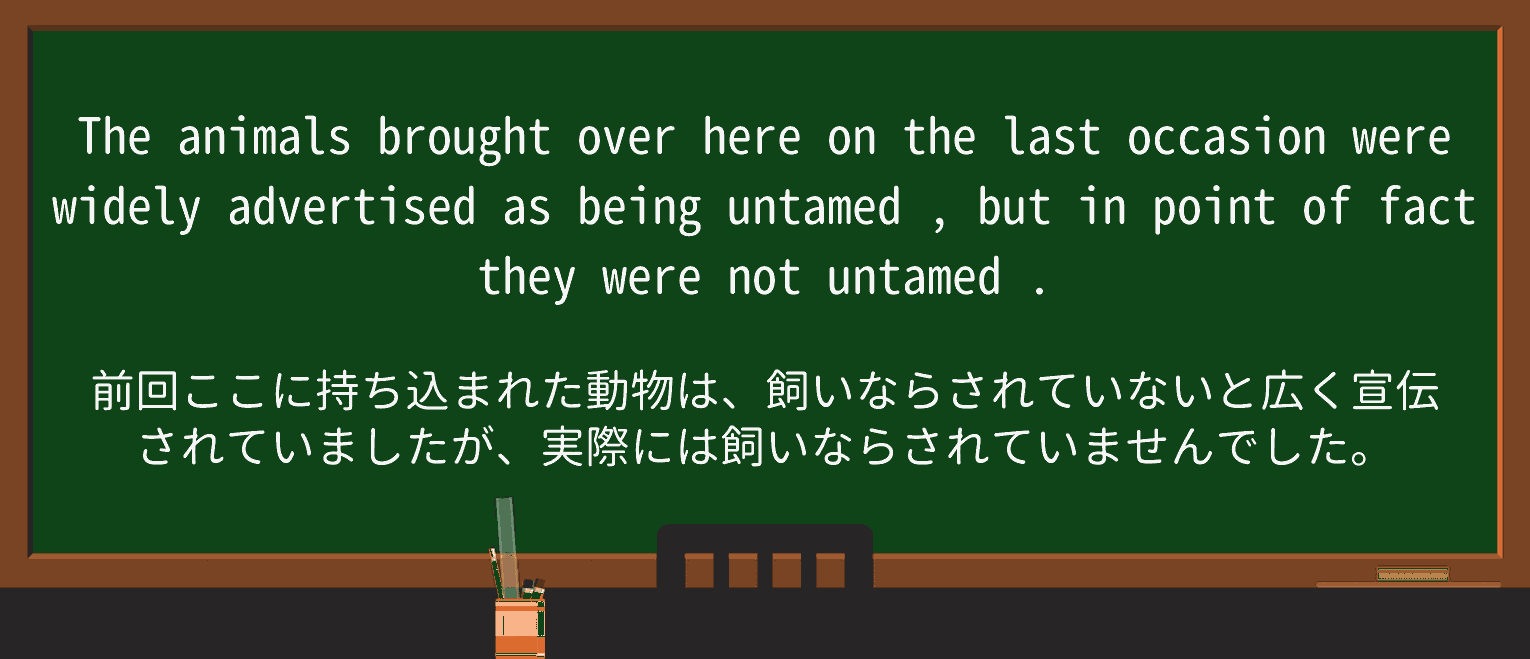 【英単語】untamedを徹底解説!意味、使い方、例文、読み方 ・例文4
