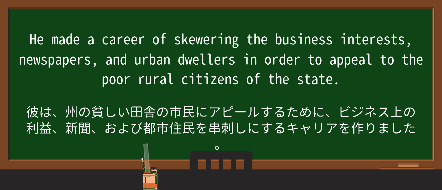 【英単語】skewerを徹底解説!意味、使い方、例文、読み方 ・例文3