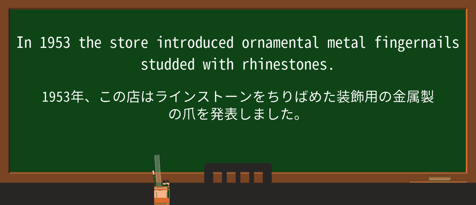 【英単語】rhinestoneを徹底解説!意味、使い方、例文、読み方 ・例文3