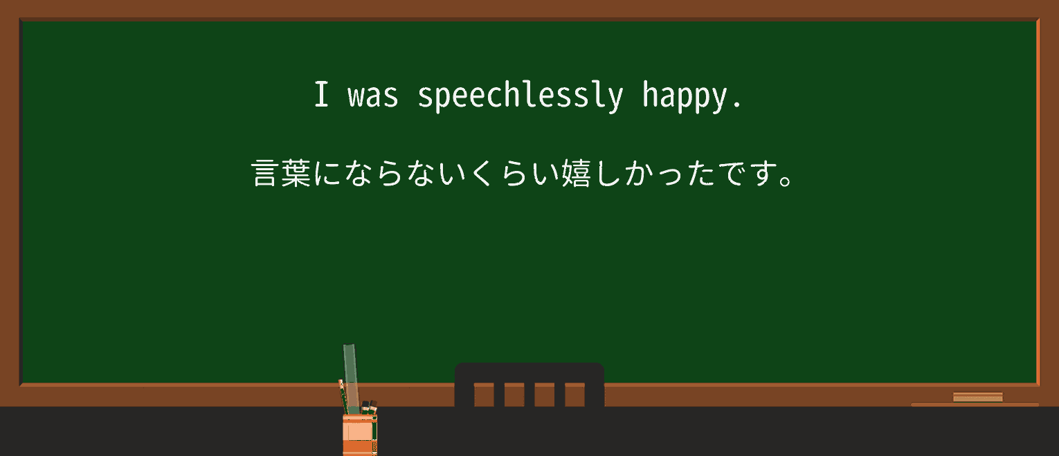 【英単語】speechlesslyを徹底解説!意味、使い方、例文、読み方 ・例文1
