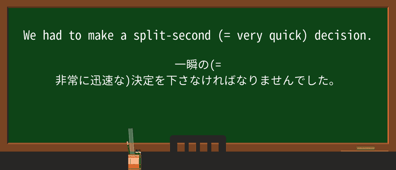 【英単語】split-secondを徹底解説!意味、使い方、例文、読み方 ・例文1