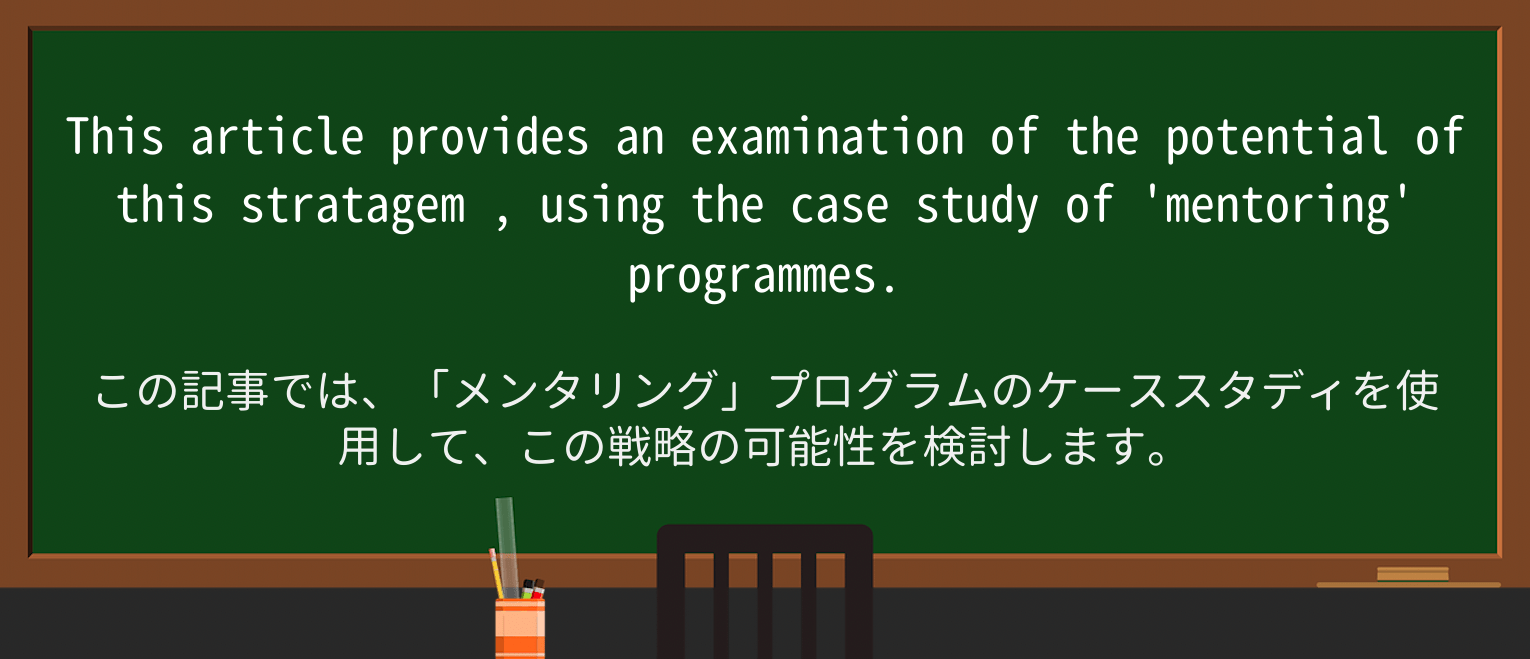 【英単語】stratagemを徹底解説!意味、使い方、例文、読み方 ・例文3