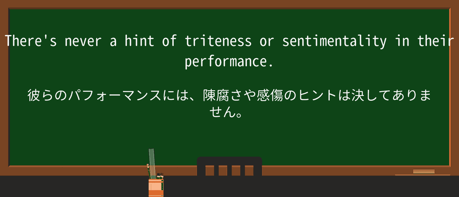 【英単語】tritenessを徹底解説!意味、使い方、例文、読み方 ・例文1