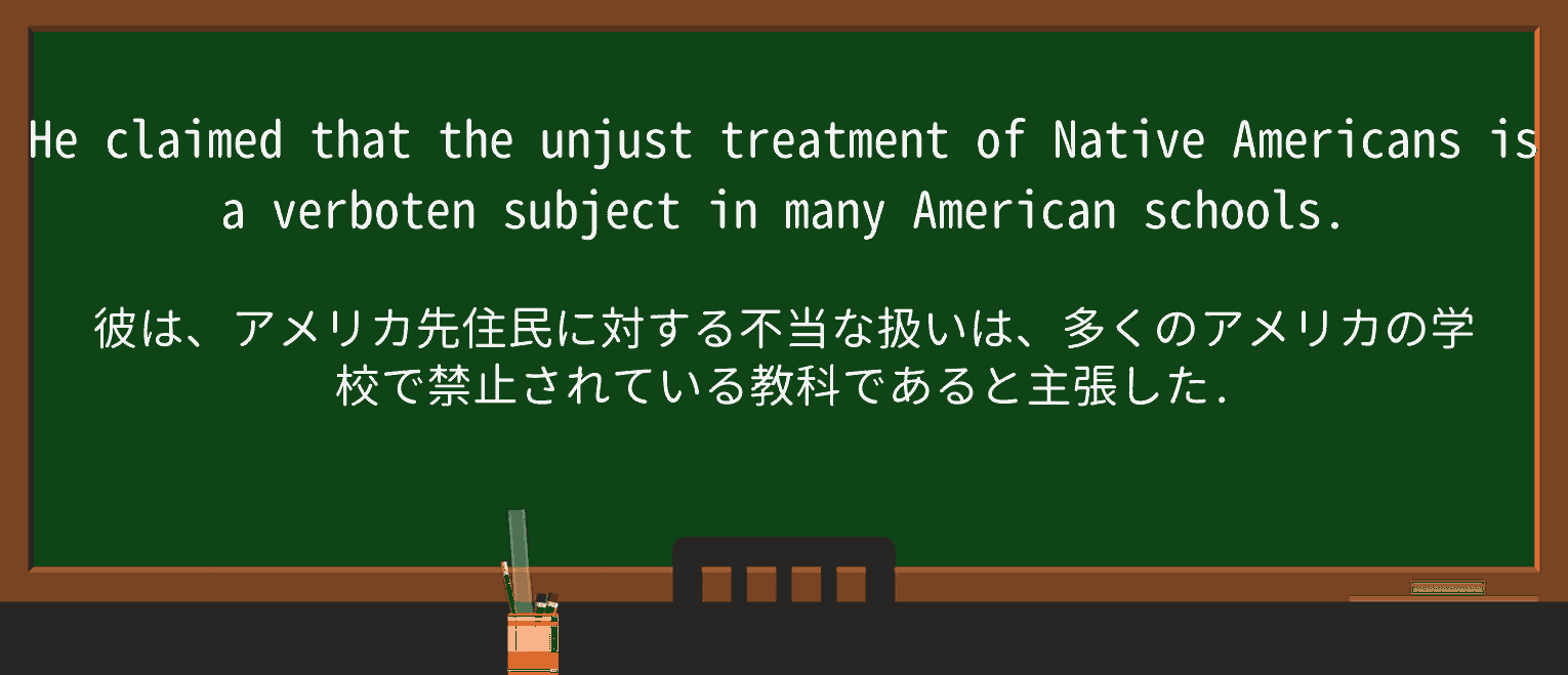 【英単語】verbotenを徹底解説!意味、使い方、例文、読み方 ・例文1