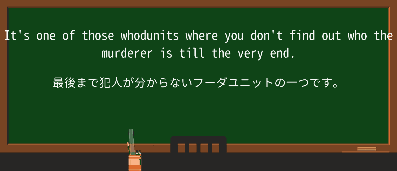 【英単語】whodunitを徹底解説!意味、使い方、例文、読み方 ・例文1
