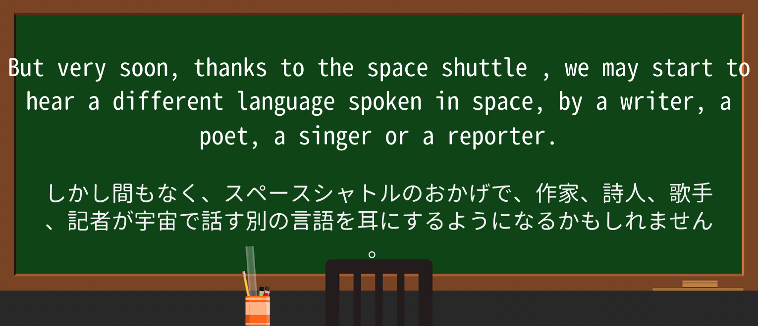 【英単語】space-shuttleを徹底解説!意味、使い方、例文、読み方 ・例文1